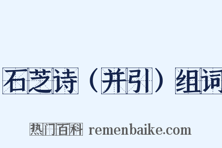 石芝诗（并引）组词是什么意思的图片